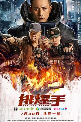 爱情电影网《排爆手》免费在线观看