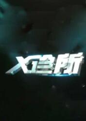 爱情电影网《x诊所2022》免费在线观看