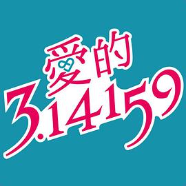 爱情电影网《爱的3.14159 愛的3.14159》免费在线观看