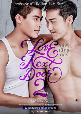 爱情电影网《邻家有爱 2 Love Next Door 2》免费在线观看