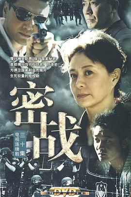 爱情电影网《密战2009》免费在线观看