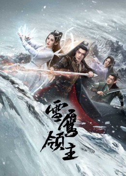 爱情电影网《雪鹰领主》免费在线观看