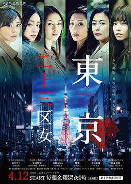 爱情电影网《东京二十三区女》免费在线观看