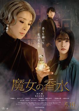 爱情电影网《魔女の香水》免费在线观看