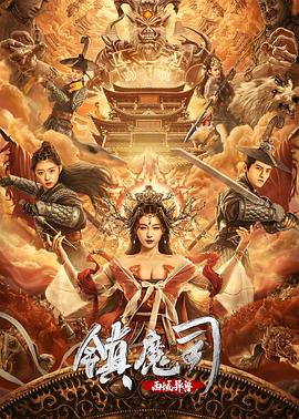 爱情电影网《镇魔司：西域异兽》免费在线观看