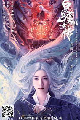 电影《白发魔女外传》4k在线免费观看