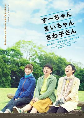 爱情电影网《小好、小麻、佐和子 すーちゃん まいちゃん さわ子さん》免费在线观看