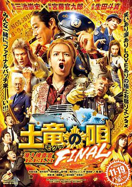 书包网《鼹鼠之歌完结篇 土竜の唄 FINAL》免费在线观看