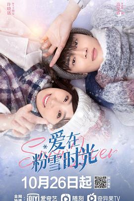 电视剧《爱在粉雪时光》4k在线免费观看