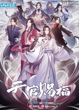 爱情电影网《天官赐福》免费在线观看