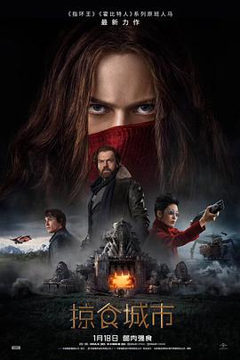 爱情电影网《掠食城市 Mortal Engines》免费在线观看