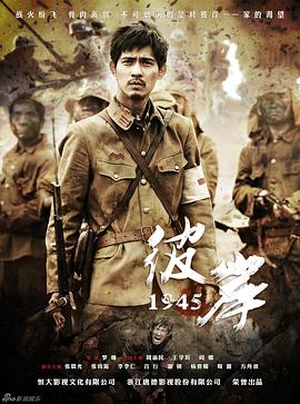 爱情电影网《彼岸1945》免费在线观看