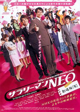 爱情电影网《上班族NEO 剧场版(笑) サラリーマンNEO 劇場版(笑)》免费在线观看