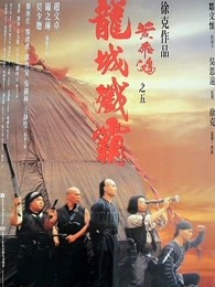 爱情电影网《黄飞鸿之五：龙城歼霸 黃飛鴻之五龍城殲霸》免费在线观看