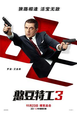 爱情电影网《憨豆特工3 Johnny English Strikes Again》免费在线观看