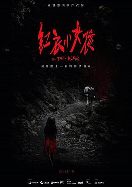 爱情电影网《红衣小女孩》免费在线观看