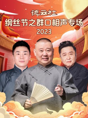 爱情电影网《德云社纲丝节之群口相声专场 2024》免费在线观看