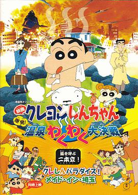 爱情电影网《蜡笔小新：爆发！温泉火热大决战 クレヨンしんちゃん 爆発!温泉わくわく大決戦》免费在线观看