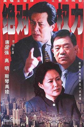 爱情电影网《绝对权力2003》免费在线观看