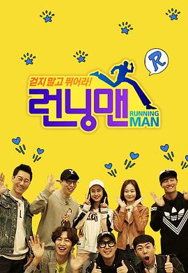 爱情电影网《Running Man 런닝맨》免费在线观看