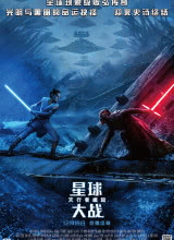 爱情电影网《星球大战9：天行者崛起 Star Wars: The Rise of Skywalker》免费在线观看