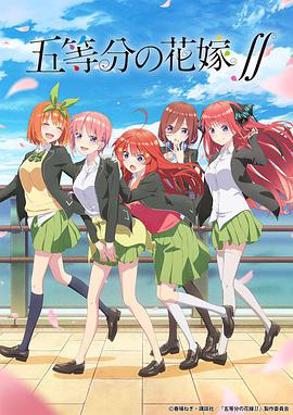 爱情电影网《五等分的新娘 第二季 五等分の花嫁∬》免费在线观看