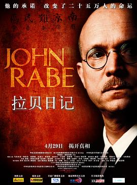 爱情电影网《拉贝日记 John Rabe》免费在线观看