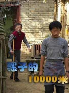 爱情电影网《骡子的10000米》免费在线观看