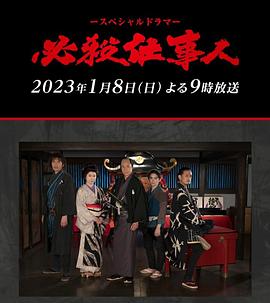 爱情电影网《必殺仕事人2023》免费在线观看