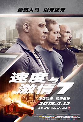 爱情电影网《速度与激情7 Furious 7》免费在线观看