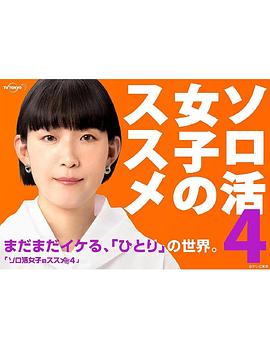 爱情电影网《独活女子的推荐4》免费在线观看