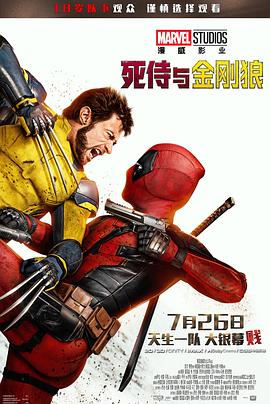 爱情电影网《死侍与金刚狼 Deadpool & Wolverine》免费在线观看