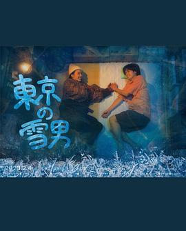 爱情电影网《东京的雪男》免费在线观看