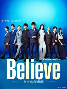 爱情电影网《Believe－通往你的桥－》免费在线观看