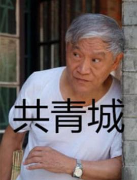 爱情电影网《共青城》免费在线观看