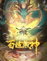 尾巴漫画《百炼成神 动态漫画》免费在线观看