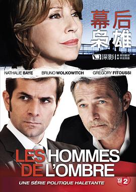 爱情电影网《幕后枭雄 第一季 Les hommes de l'ombre Season 1》免费在线观看