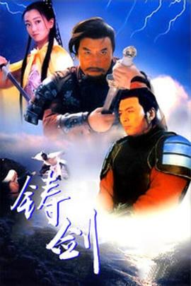 爱情电影网《铸剑1994》免费在线观看