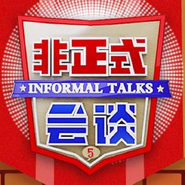 爱情电影网《非正式会谈第五季》免费在线观看