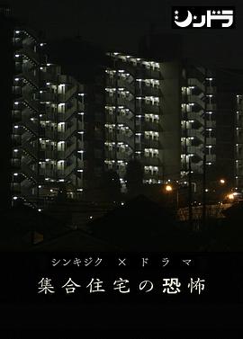 电视剧《公共住宅的恐怖 集合住宅の恐怖》完整版在线免费观看