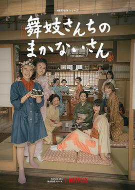 爱情电影网《舞伎家的料理人 舞妓さんちのまかないさん》免费在线观看