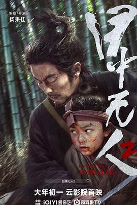 爱情电影网《目中无人2》免费在线观看