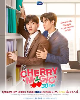 爱情电影网《到了30岁还是处男，似乎会变成魔法师(泰国版) CHERRY MAGIC 30 ยังซิง》免费在线观看