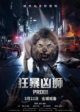 爱情电影网《狂暴凶狮 Prooi》免费在线观看