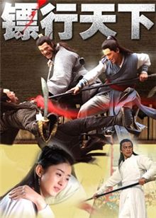 爱情电影网《镖行天下之风云际会》免费在线观看