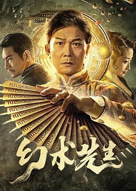 爱情电影网《幻术先生》免费在线观看