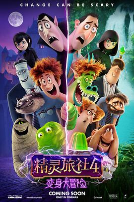 爱情电影网《精灵旅社4：变身大冒险 Hotel Transylvania 4: Transformania》免费在线观看