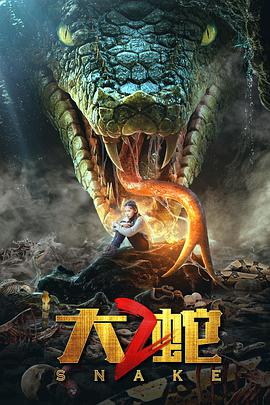 爱情电影网《大蛇2》免费在线观看