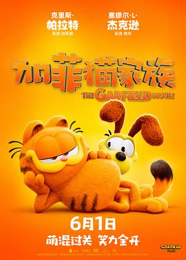 爱情电影网《加菲猫家族 The Garfield Movie》免费在线观看