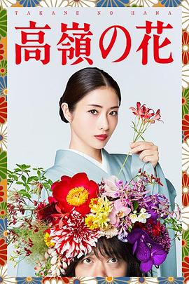 爱情电影网《高岭之花 高嶺の花》免费在线观看